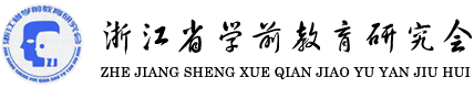 浙江省学前教育研究会